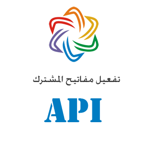 تفعيل مفاتيح المشترك